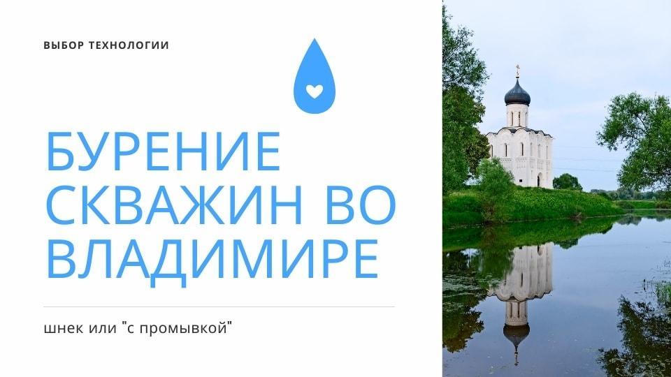 Какой вариант бурения скважин на воду лучше подходит для города Владимира
